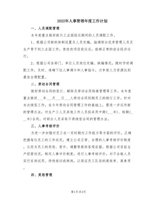 2022年人事管理年度工作计划.doc