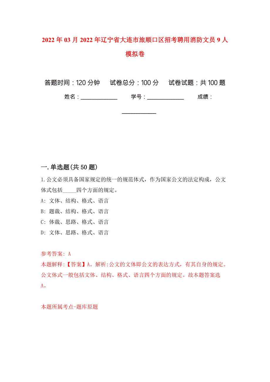 2022年03月2022年辽宁省大连市旅顺口区招考聘用消防文员9人模拟考卷7.docx_第1页