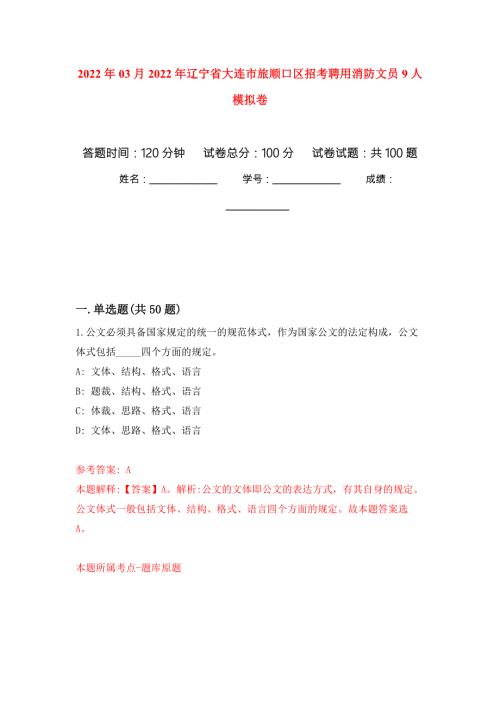 2022年03月2022年辽宁省大连市旅顺口区招考聘用消防文员9人模拟考卷7.docx