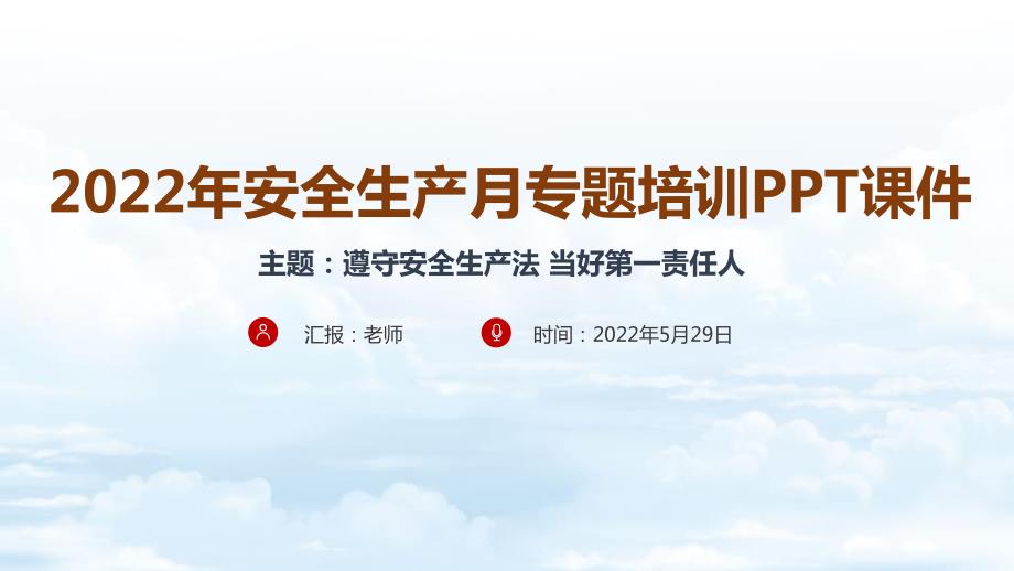 2022年安全生产月遵守安全生产法当好第一责任人专题PPT.pptx_第1页