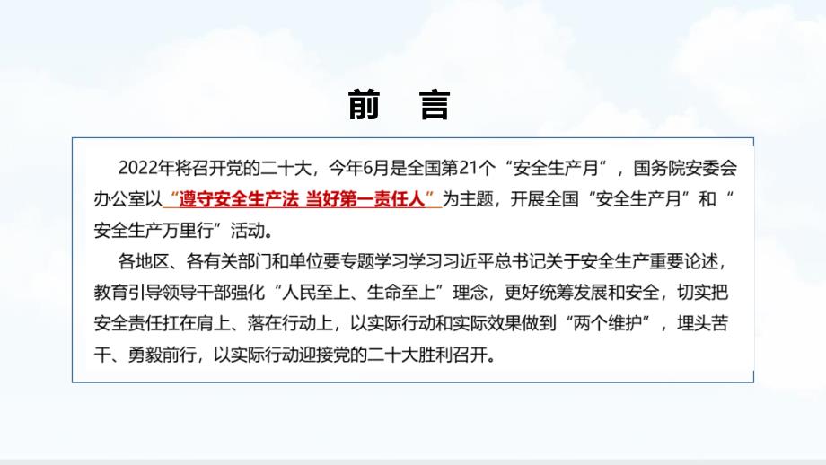 2022年安全生产月遵守安全生产法当好第一责任人专题PPT.pptx_第2页