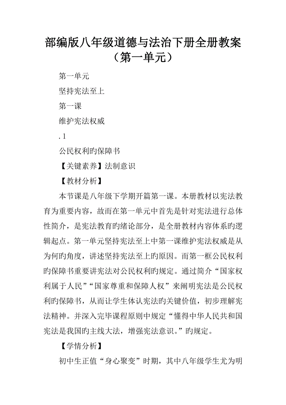 2023年部编版八年级道德与法治下册全册教案第一单元.docx_第1页
