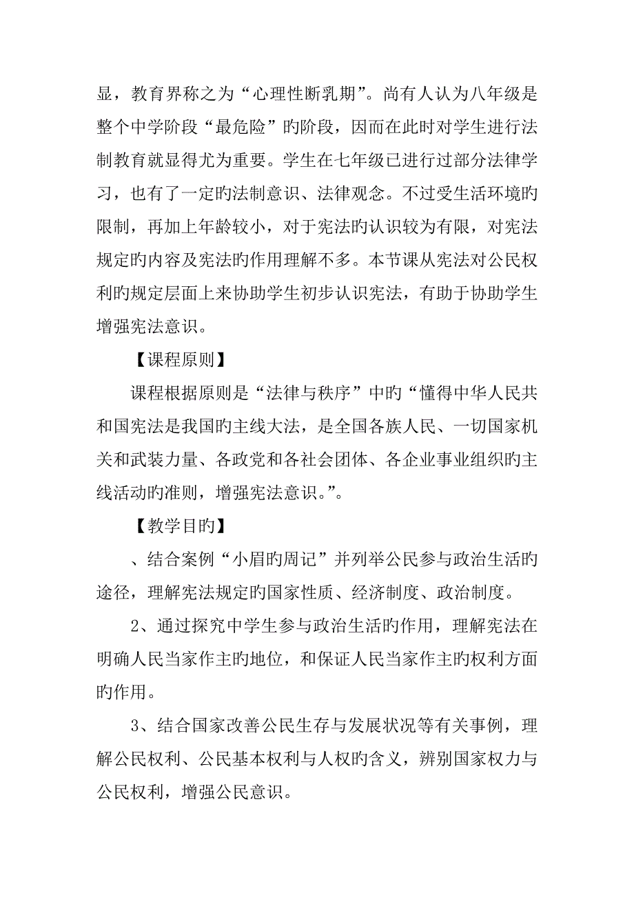2023年部编版八年级道德与法治下册全册教案第一单元.docx_第2页