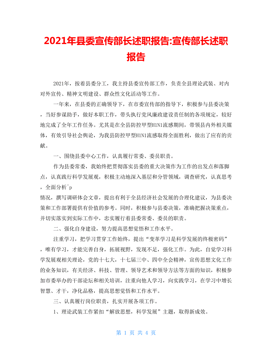 2021年县委宣传部长述职报告宣传部长述职报告.doc_第1页