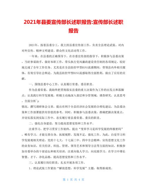 2021年县委宣传部长述职报告宣传部长述职报告.doc