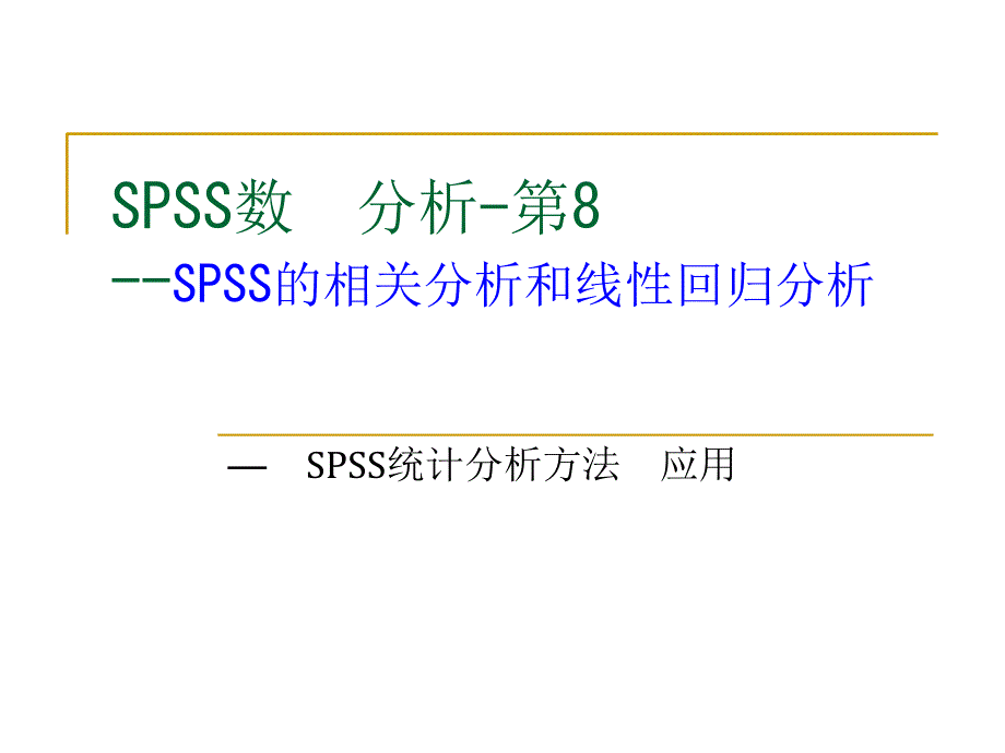 SPSS相关性分析课件.ppt_第1页