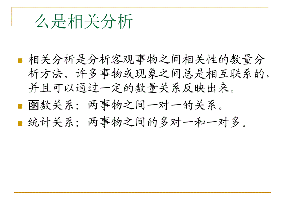 SPSS相关性分析课件.ppt_第2页