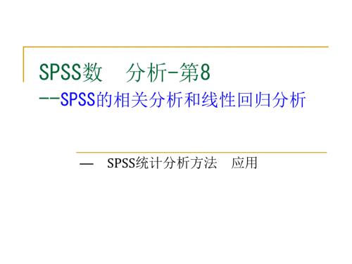 SPSS相关性分析课件.ppt