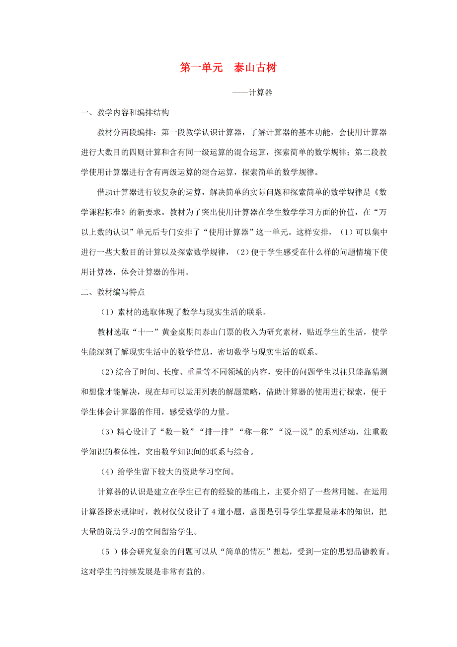2022春四年级数学下册第一单元泰山古树计算器单元备课教案青岛版六三制.doc_第1页