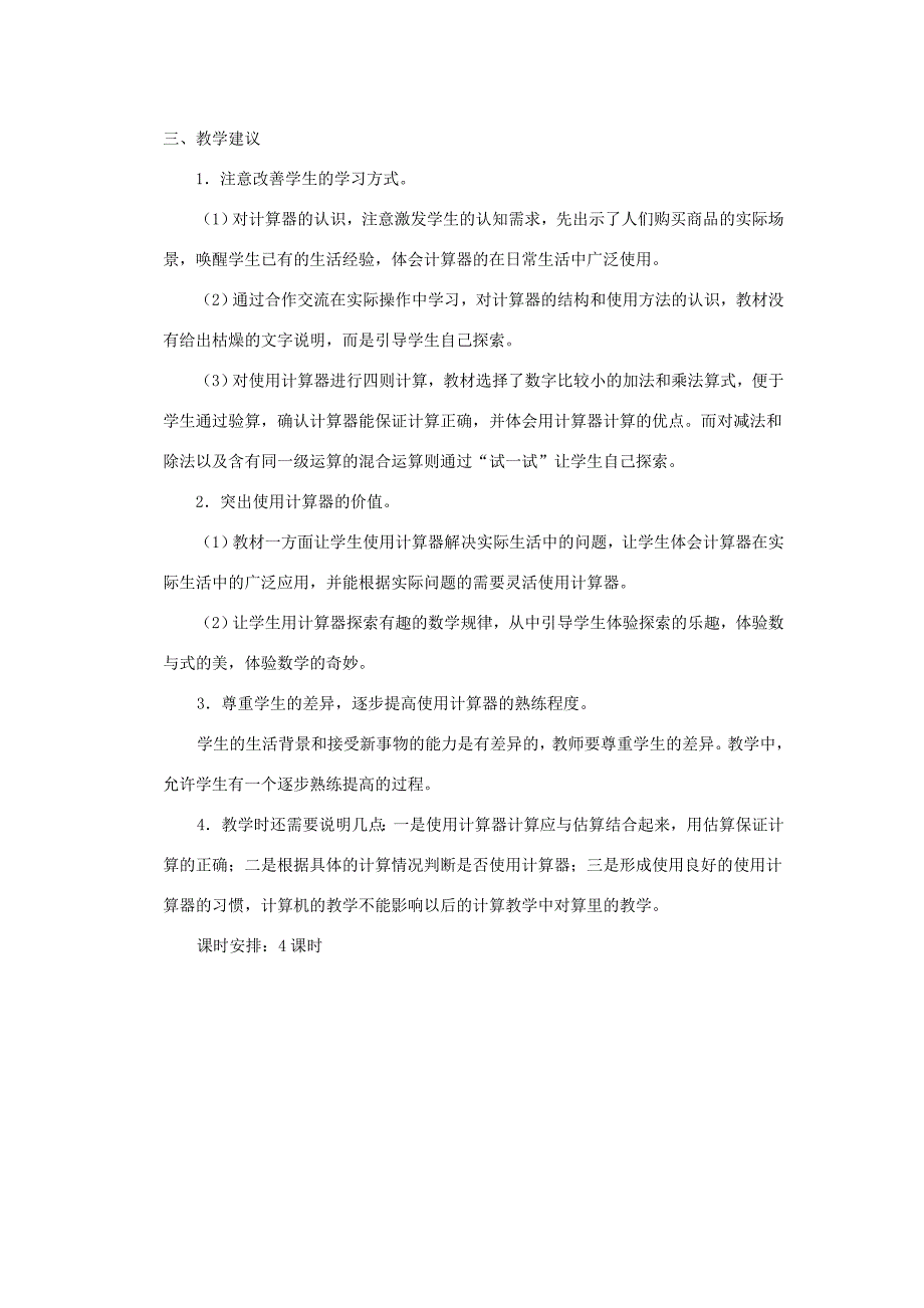 2022春四年级数学下册第一单元泰山古树计算器单元备课教案青岛版六三制.doc_第2页