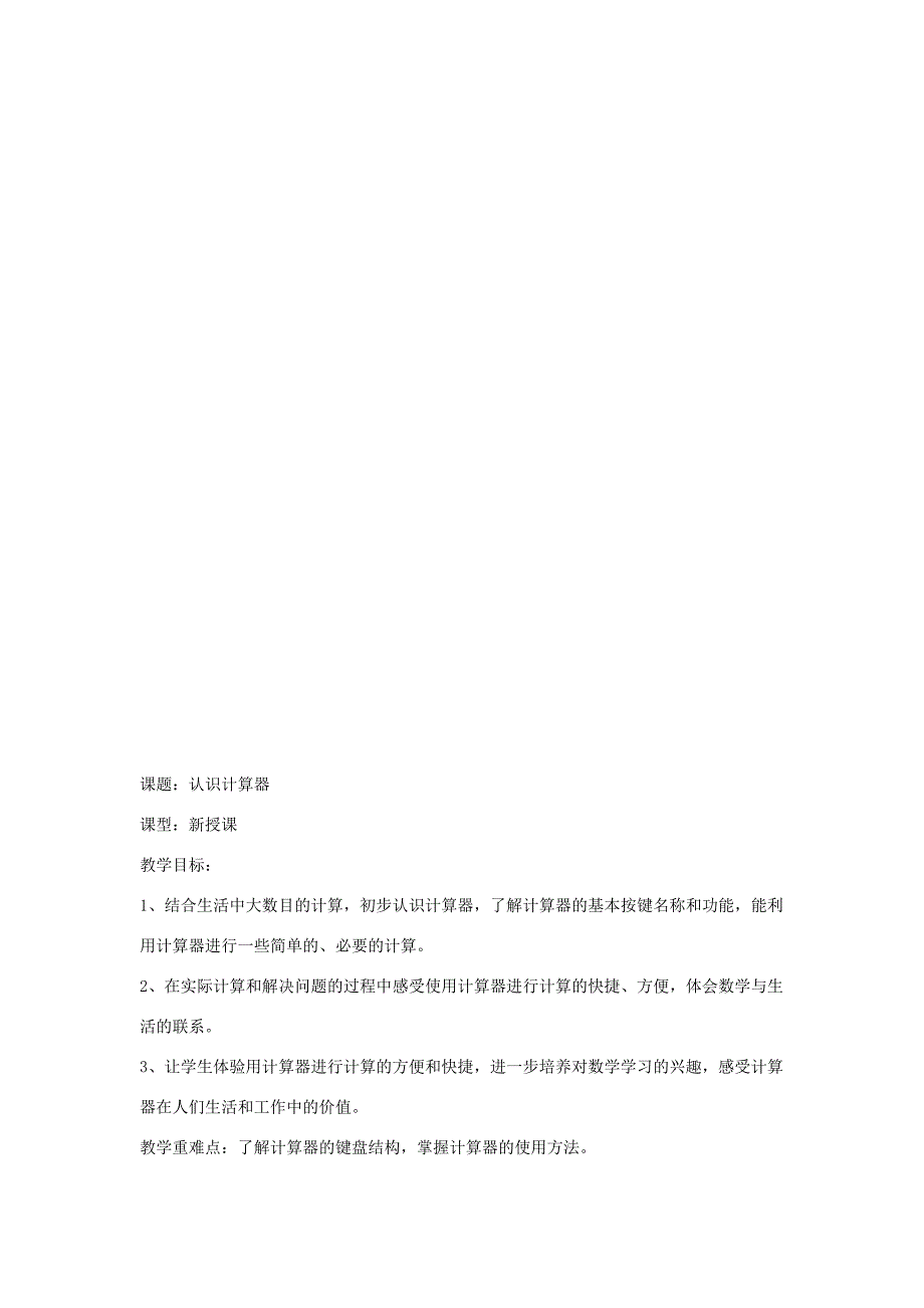 2022春四年级数学下册第一单元泰山古树计算器单元备课教案青岛版六三制.doc_第3页