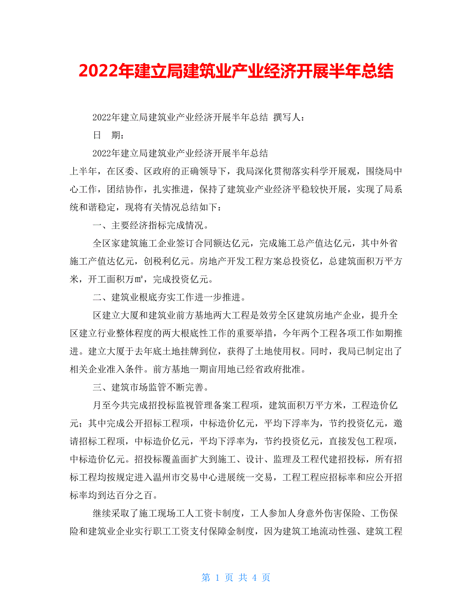 2022年建设局建筑业产业经济发展半年总结.doc_第1页