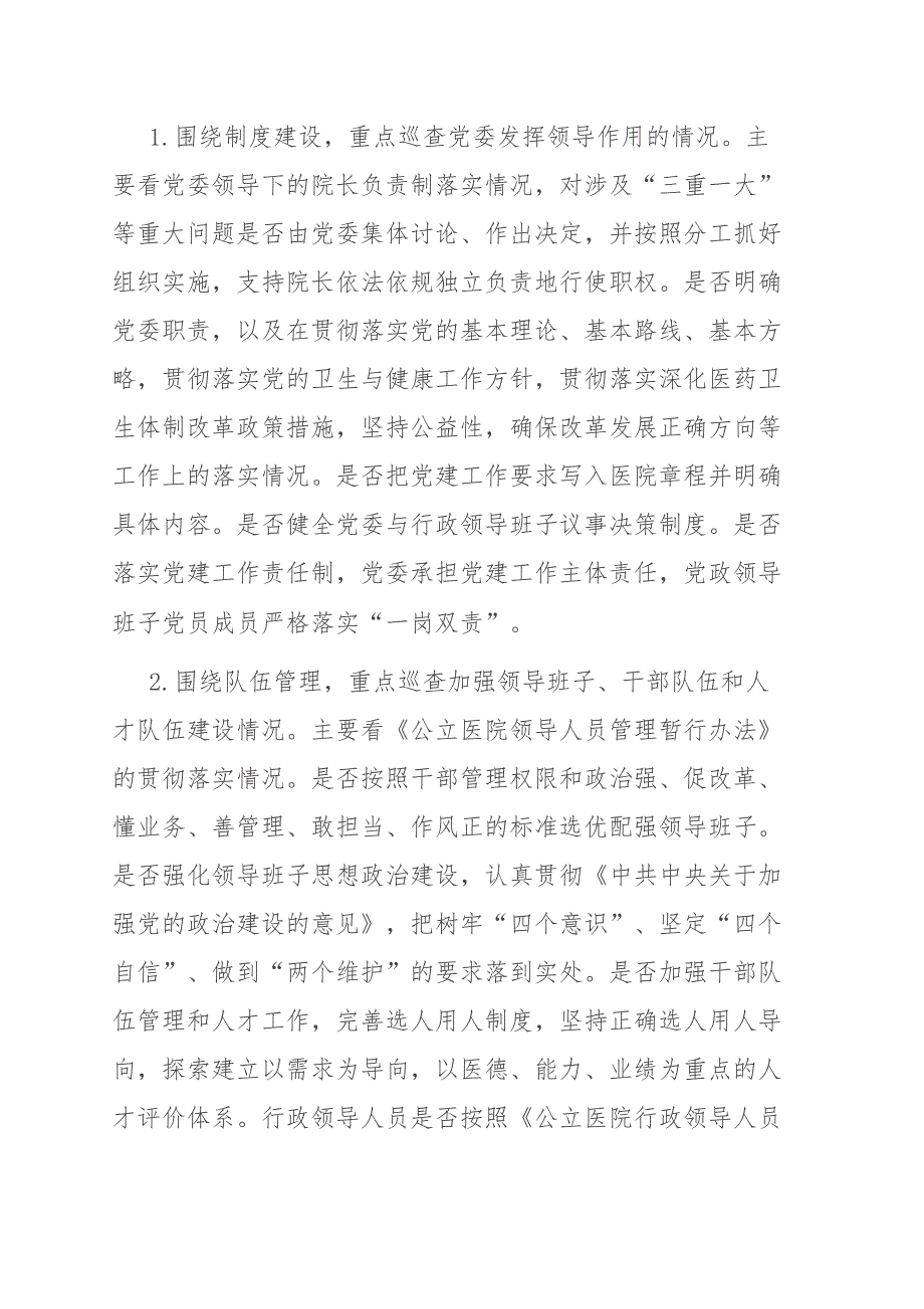 2021年大型医院巡查工作方案.doc_第2页