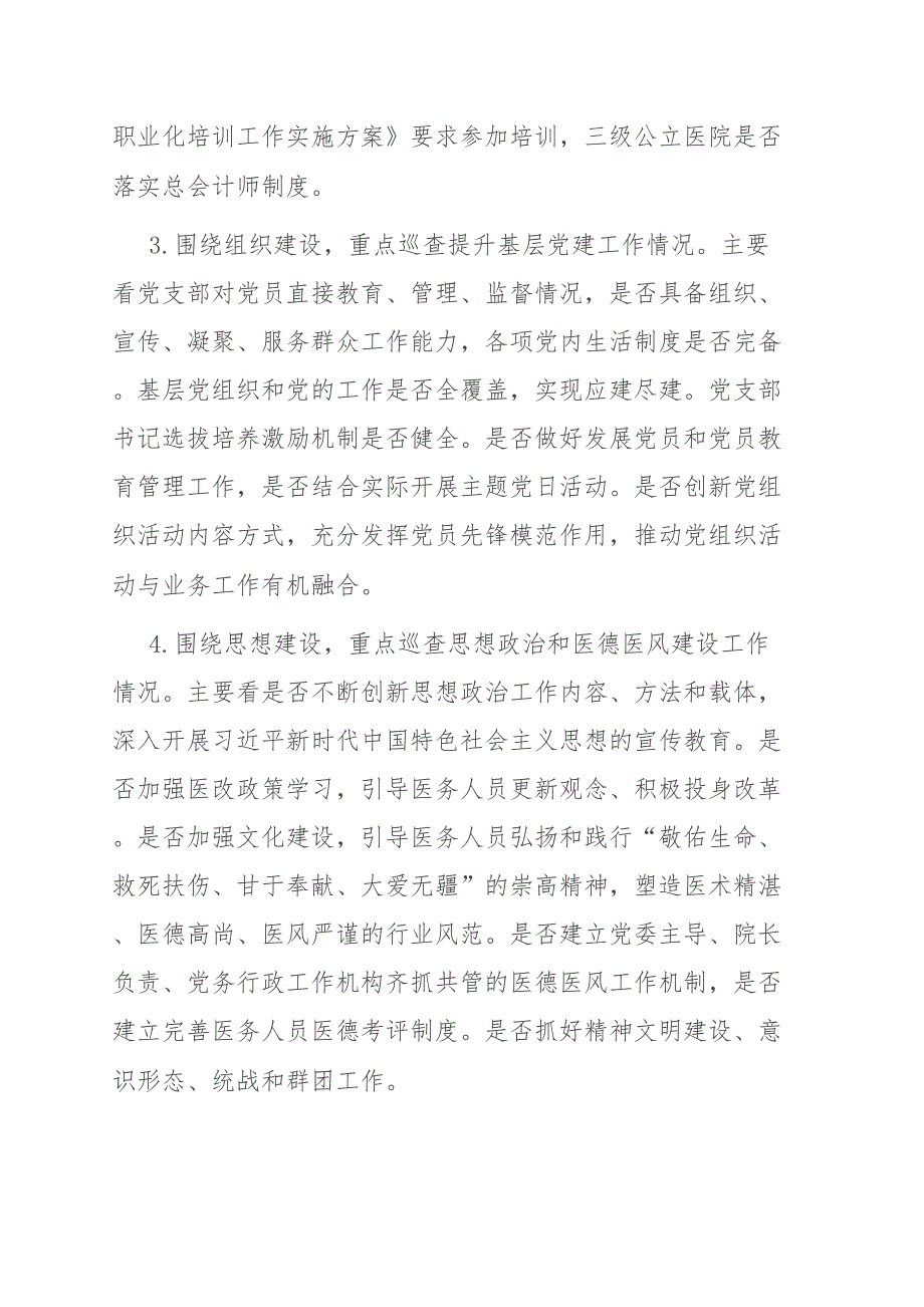 2021年大型医院巡查工作方案.doc_第3页