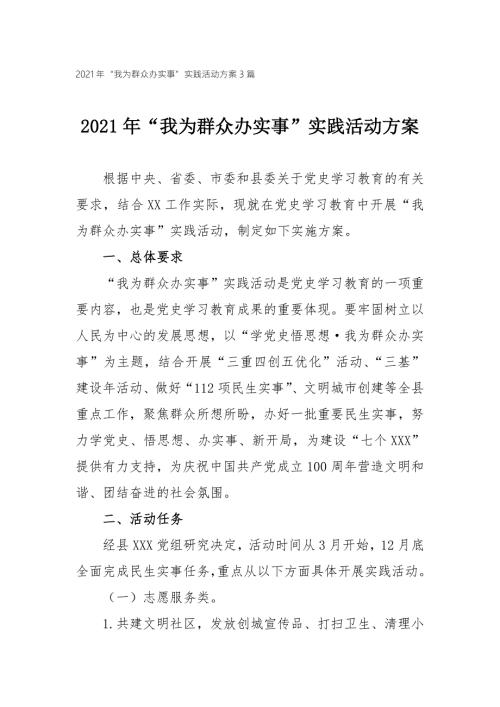 2021年我为群众办实事实践活动方案3篇.doc