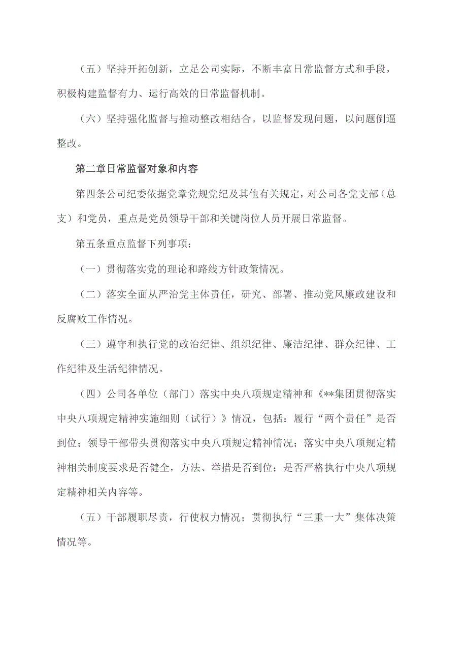 2021年国有企业纪委日常监督工作办法.doc_第2页