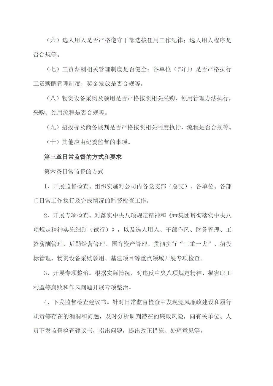 2021年国有企业纪委日常监督工作办法.doc_第3页