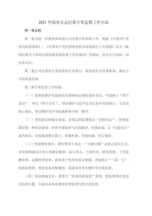 2021年国有企业纪委日常监督工作办法.doc