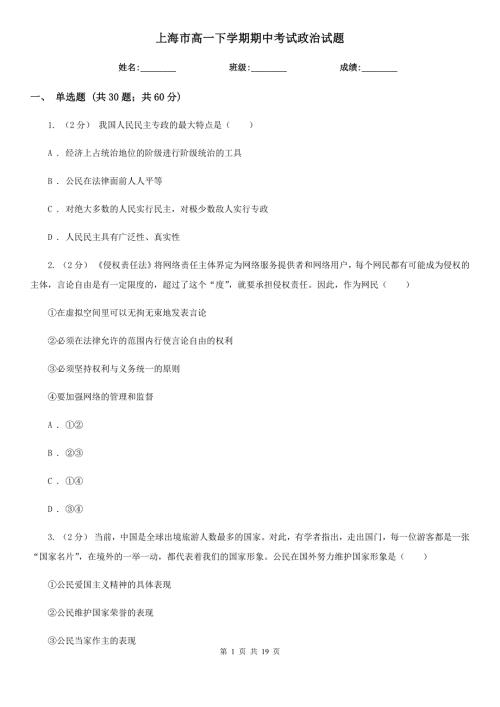 上海市高一下学期期中考试政治试题.doc