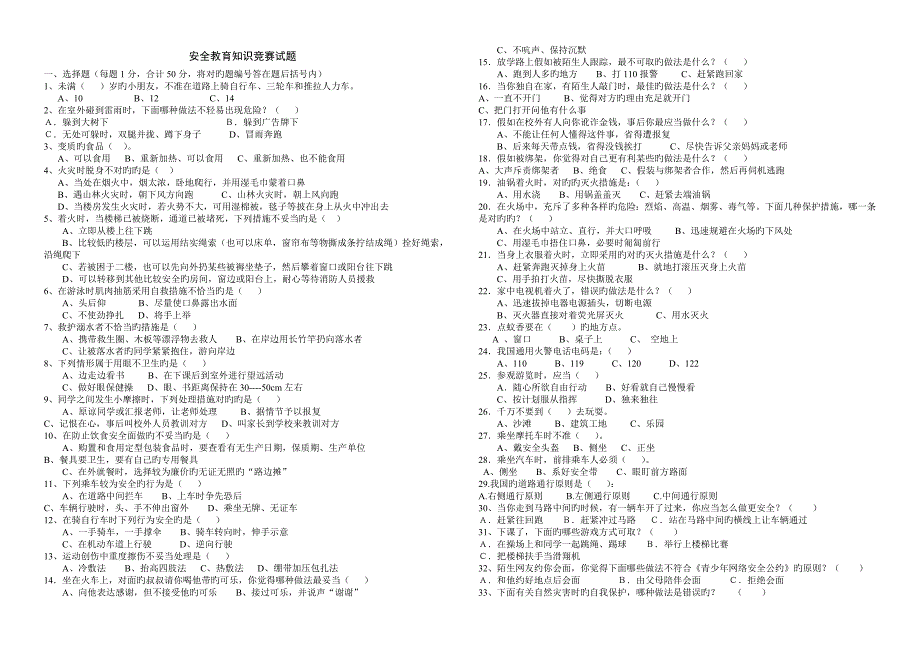 2023年中小学安全教育知识竞赛试题.doc_第1页