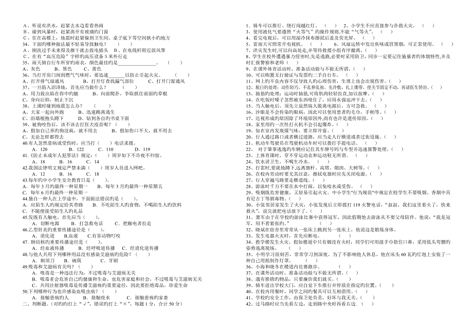2023年中小学安全教育知识竞赛试题.doc_第2页