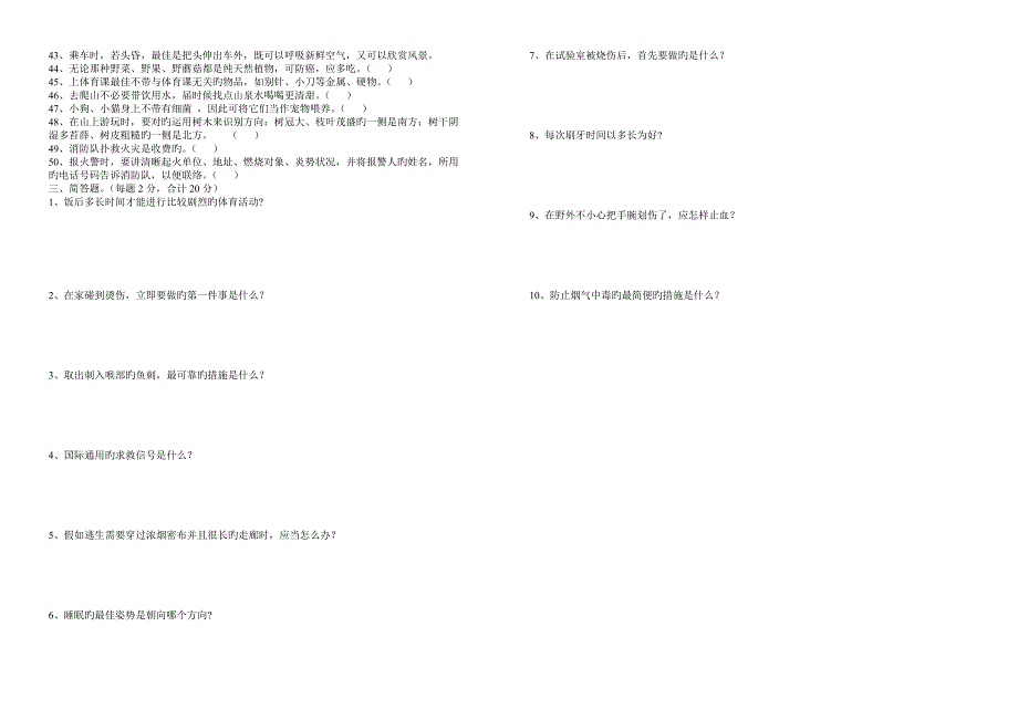 2023年中小学安全教育知识竞赛试题.doc_第3页