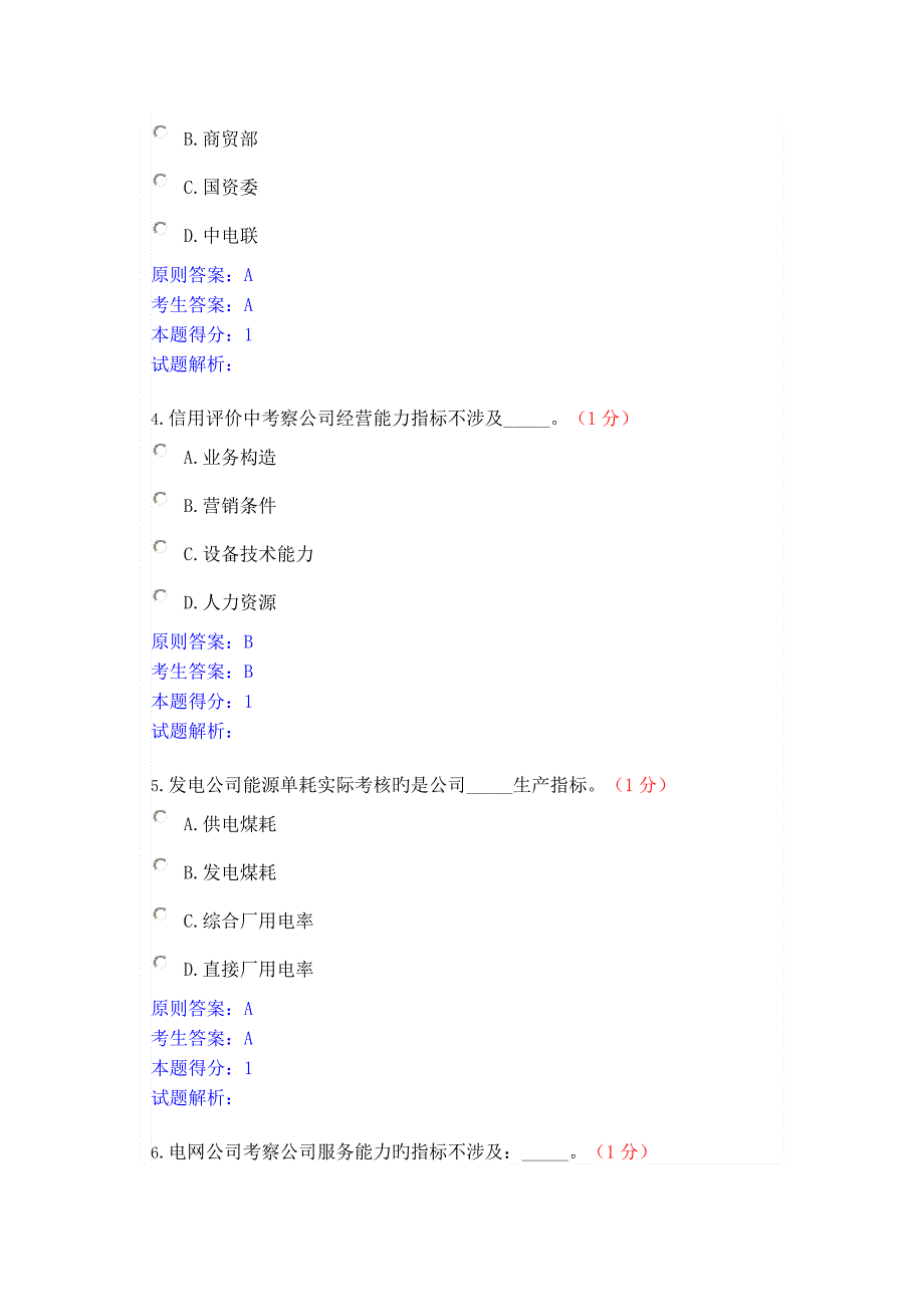 2022信用电力知识竞赛包含答案.doc_第2页