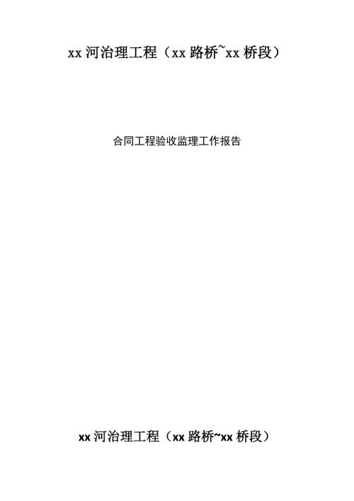 xx河水毁治理工程验收监理工作报告.doc