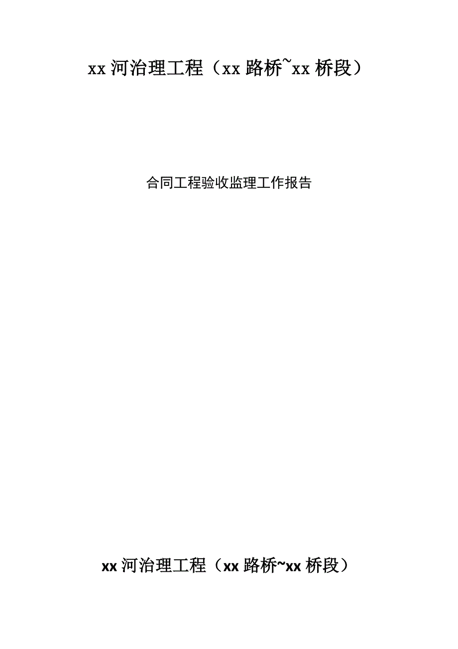 xx河水毁治理工程验收监理工作报告.doc_第1页