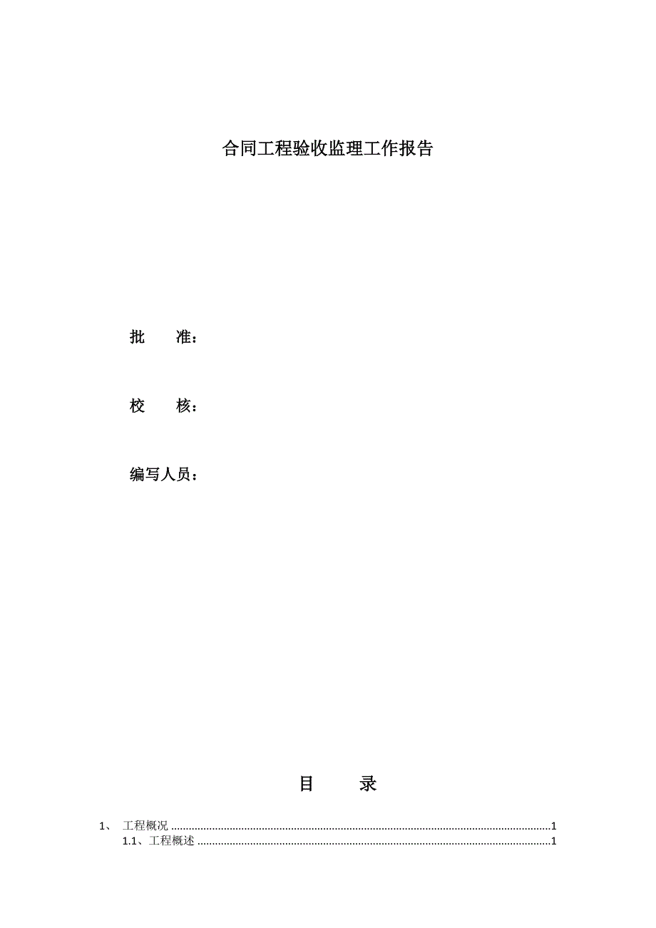 xx河水毁治理工程验收监理工作报告.doc_第2页