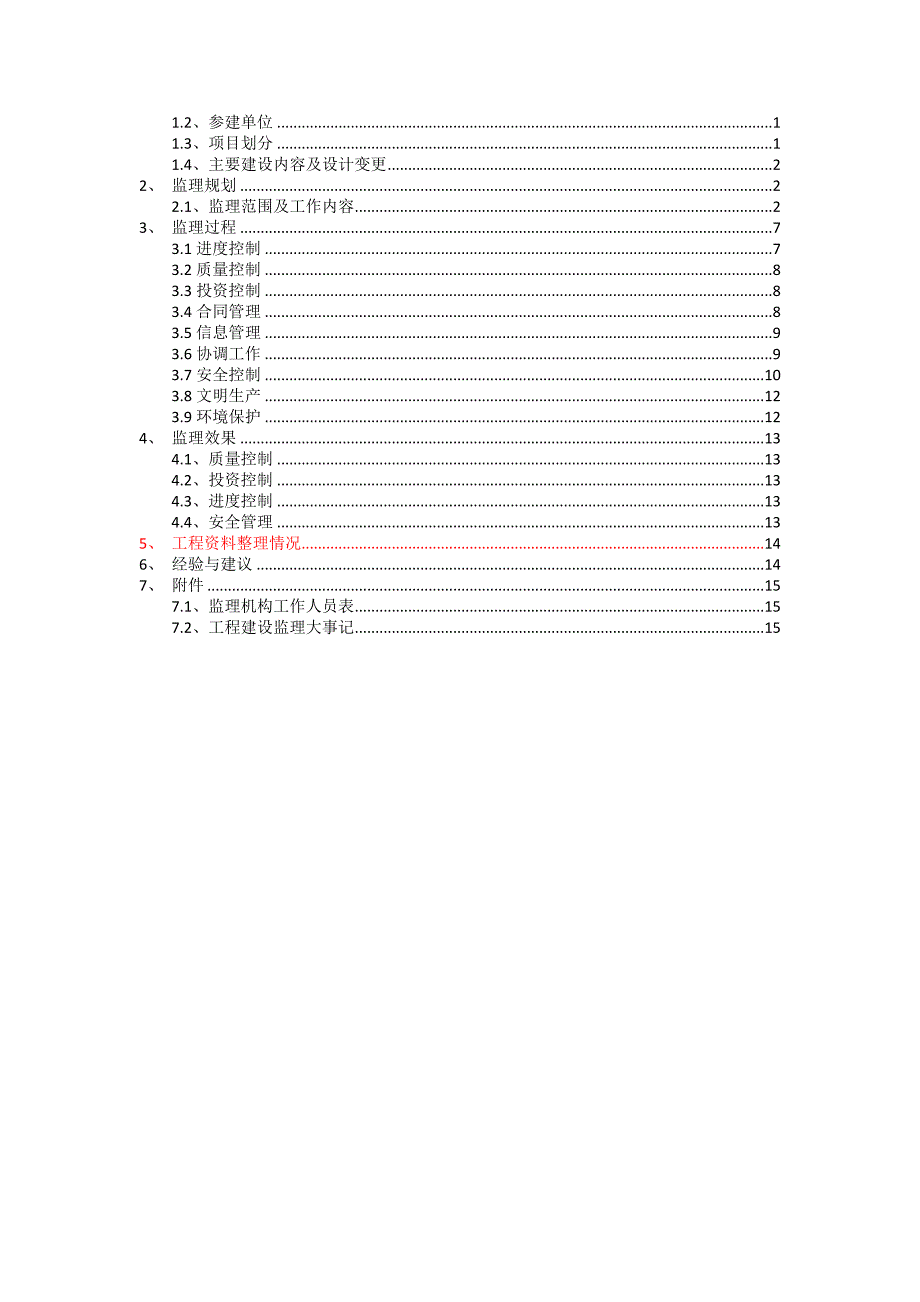 xx河水毁治理工程验收监理工作报告.doc_第3页