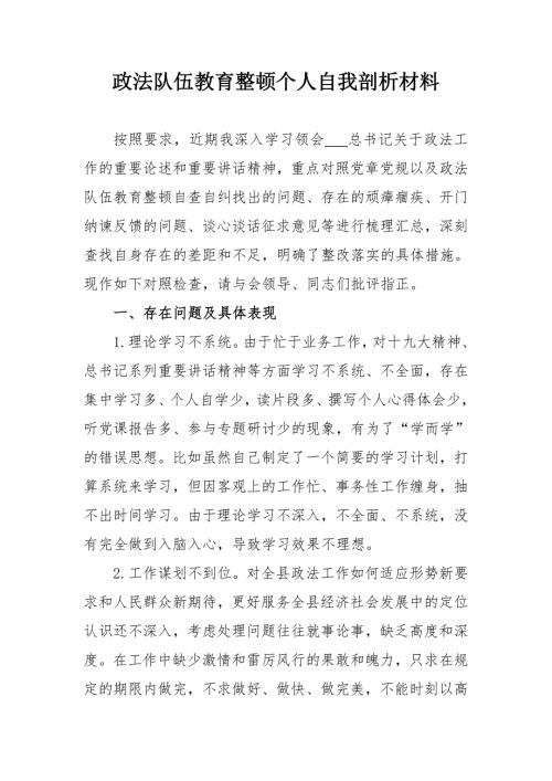 2021政法队伍教育整顿个人自我剖析材料政法领导.doc