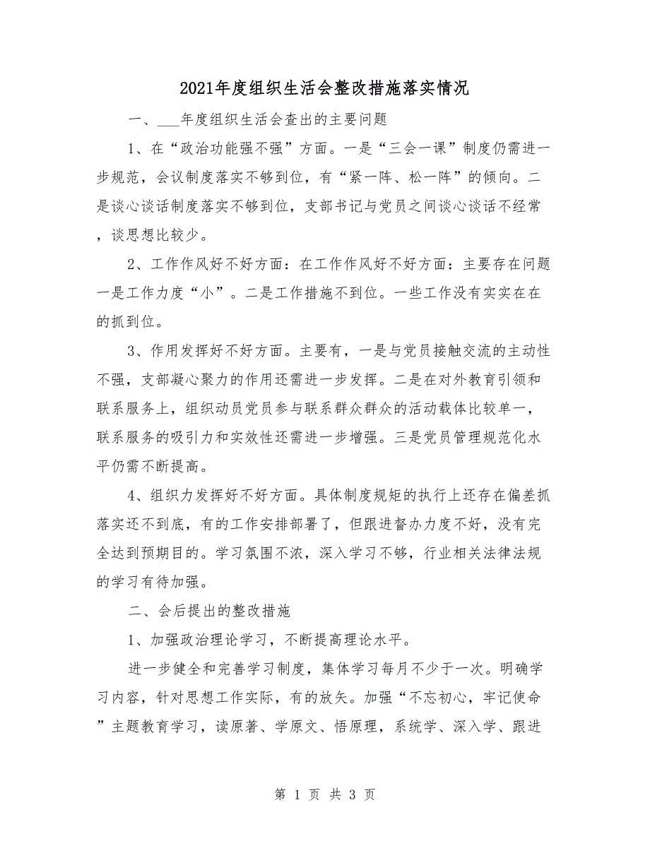 2021年度组织生活会整改措施落实情况.doc_第1页