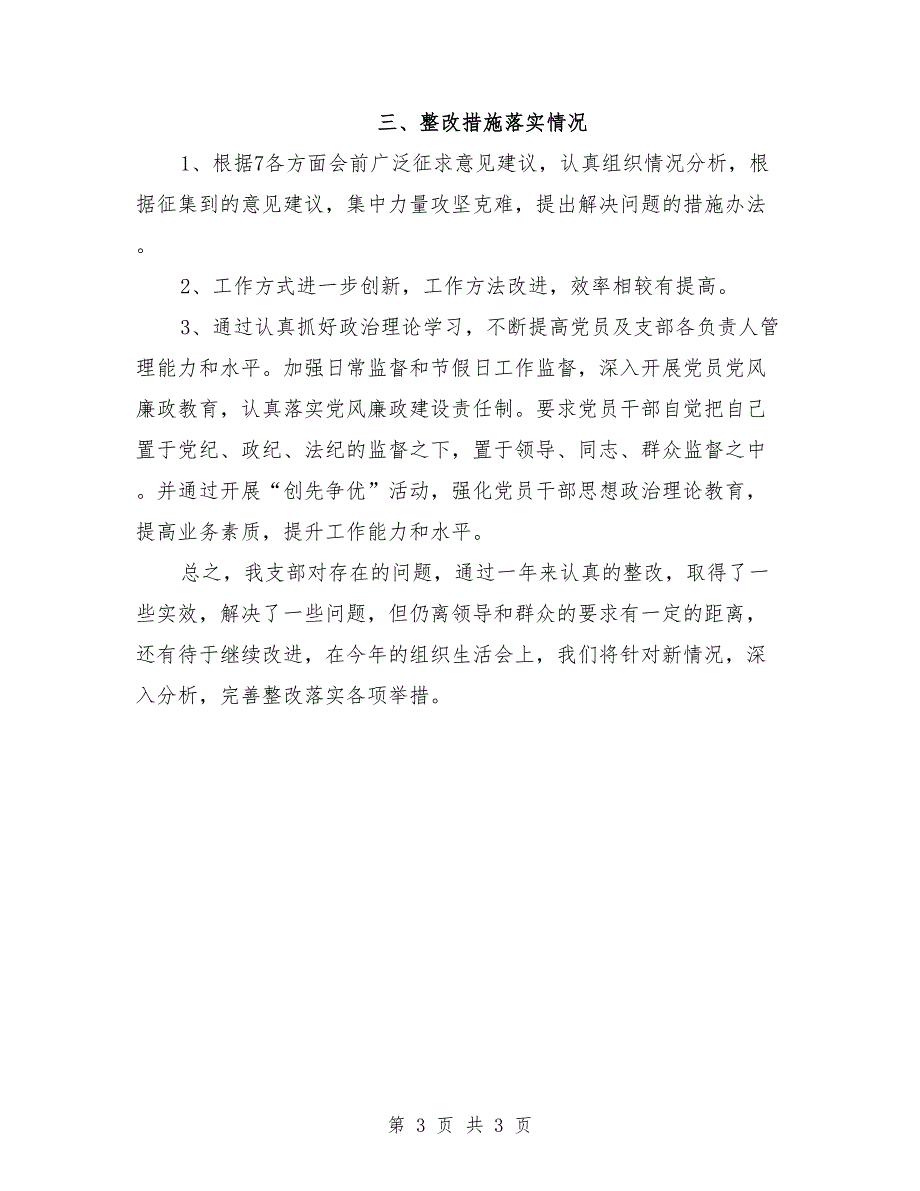 2021年度组织生活会整改措施落实情况.doc_第3页