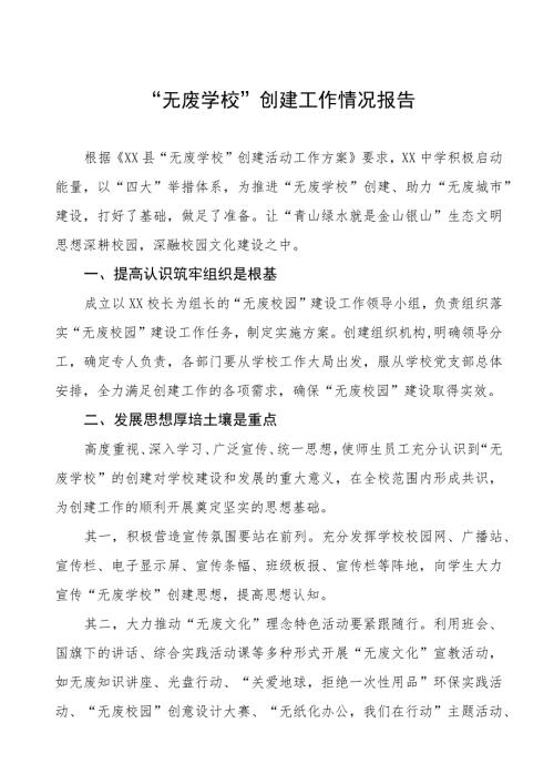 2023年无废学校创建工作情况报告三篇.docx