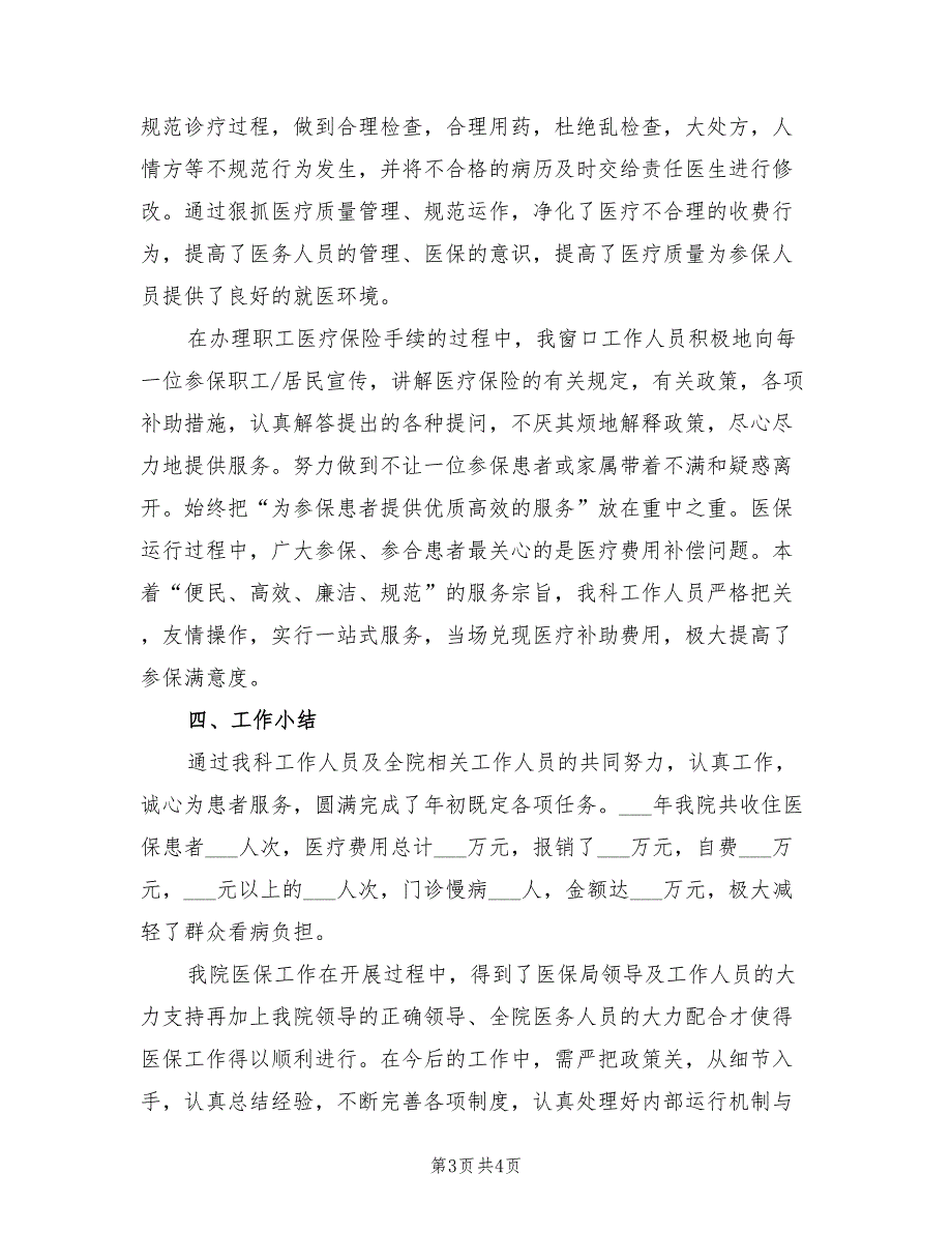 2021年医院医保工作总结.doc_第3页