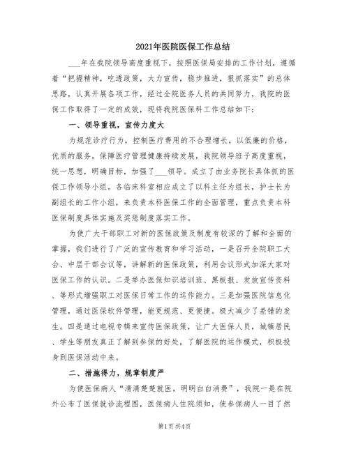 2021年医院医保工作总结.doc