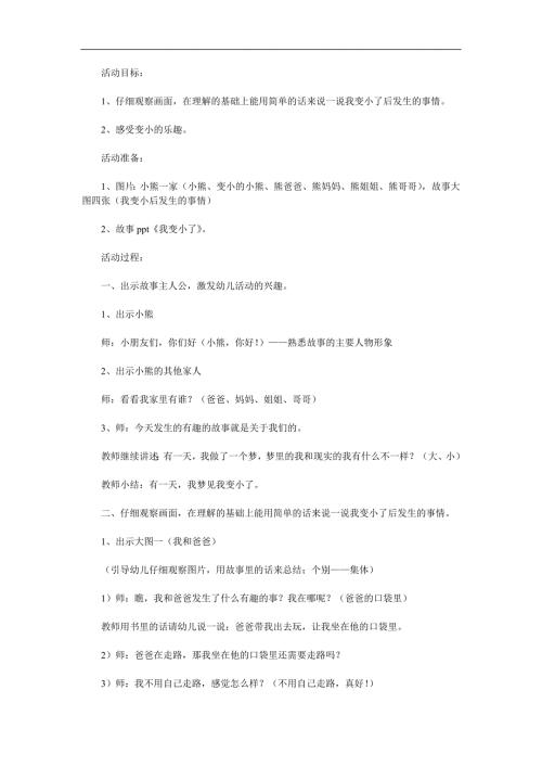 小班语言《我变小了》PPT课件教案参考教案.docx