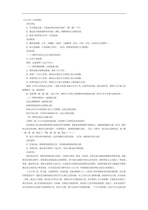 小小鸟PPT课件教案图片参考教案.docx