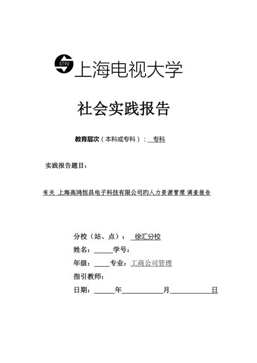 2022上海开放大学社会实践报告范文.doc