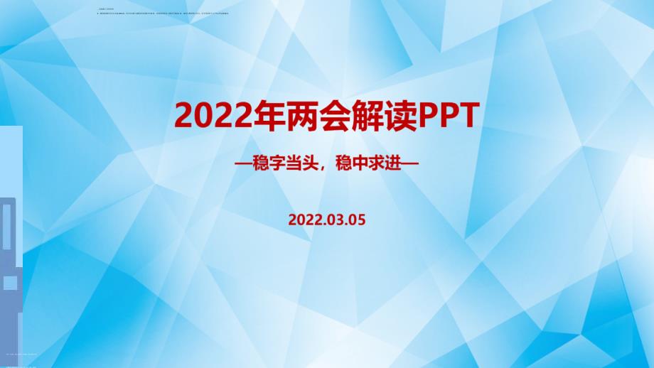 2022年两会六大看点十个关键词学习PPT.ppt_第1页