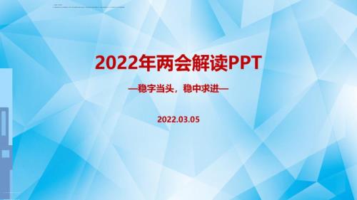 2022年两会六大看点十个关键词学习PPT.ppt