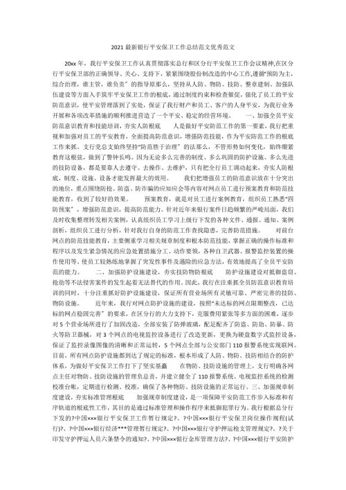 2021最新银行安全保卫工作总结范文优秀范文.docx