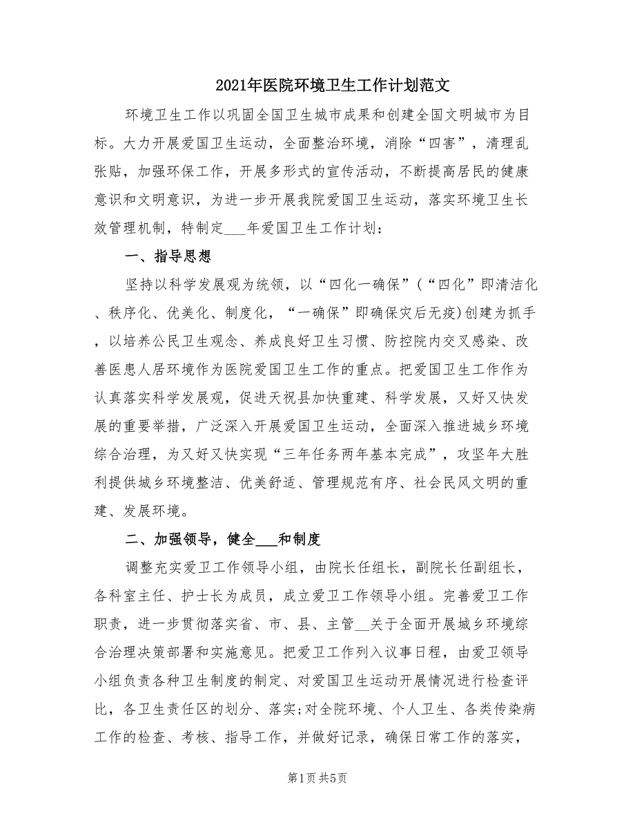 2021年医院环境卫生工作计划范文.doc_第1页