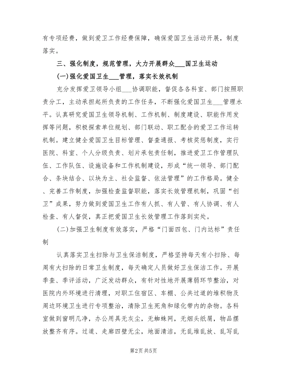 2021年医院环境卫生工作计划范文.doc_第2页