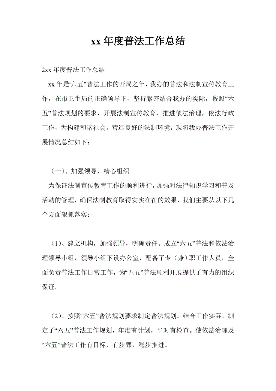 2021年度普法工作总结通用版.doc_第1页