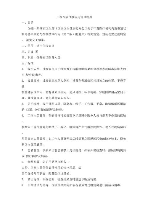 三级医院过渡病房管理制度.doc