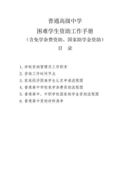 2021年普通高中困难学生资助工作手册-高级中学完整版最新.docx