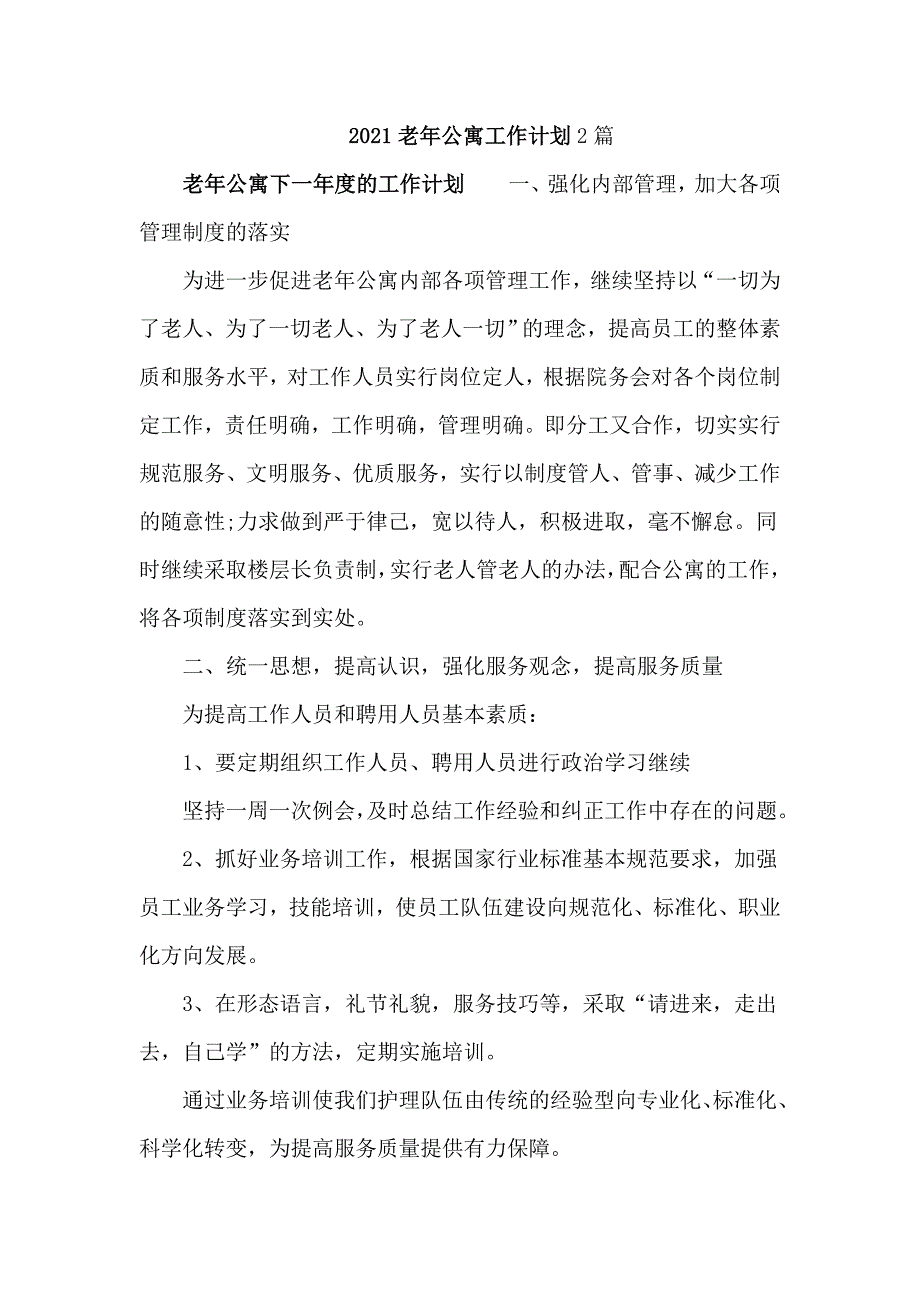 2021老年公寓工作计划2篇.doc_第1页