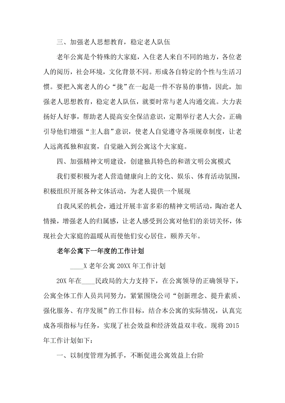 2021老年公寓工作计划2篇.doc_第2页